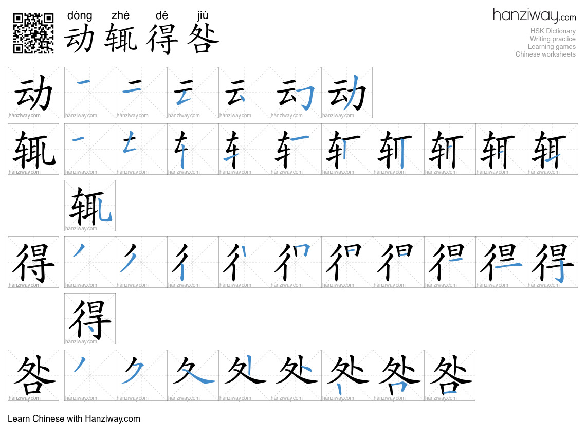 动辄得咎 (dòng zhé dé jiù) - English translation, writing, stroke order ...