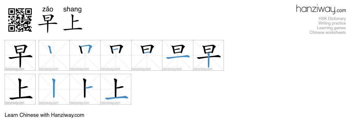 Character 早上 stroke orders
