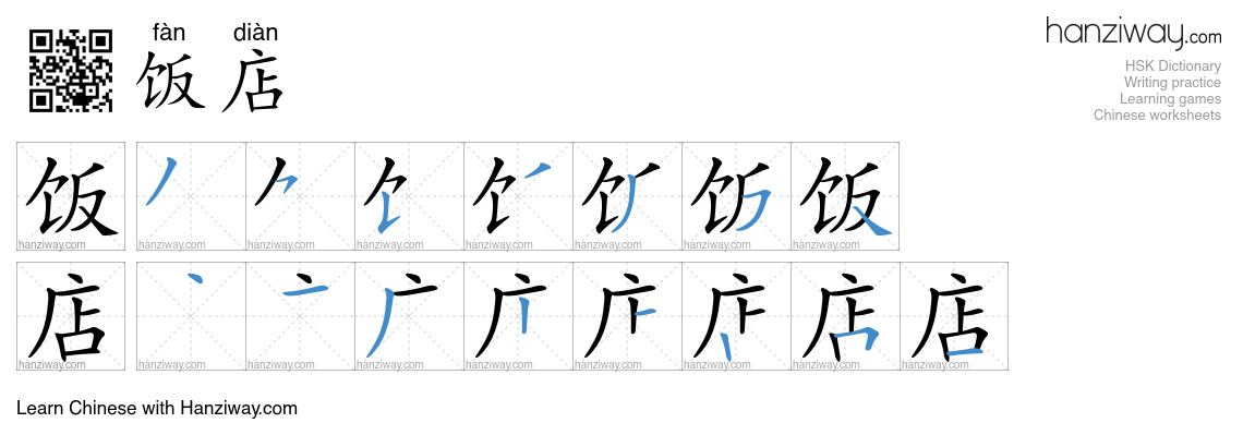 Character 饭店 stroke orders