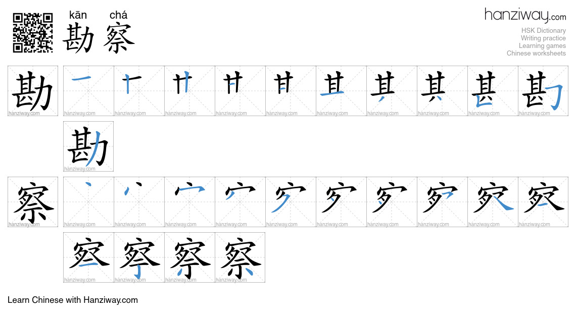 勘察 (kān chá) - English translation, writing, stroke order, audio | Hanziway