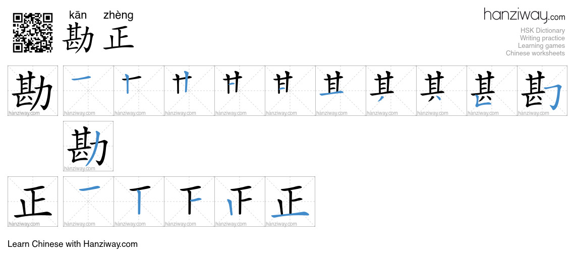 勘正 (kān zhèng) - English translation, writing, stroke order, audio ...