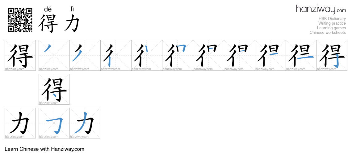 Character 得力 stroke orders