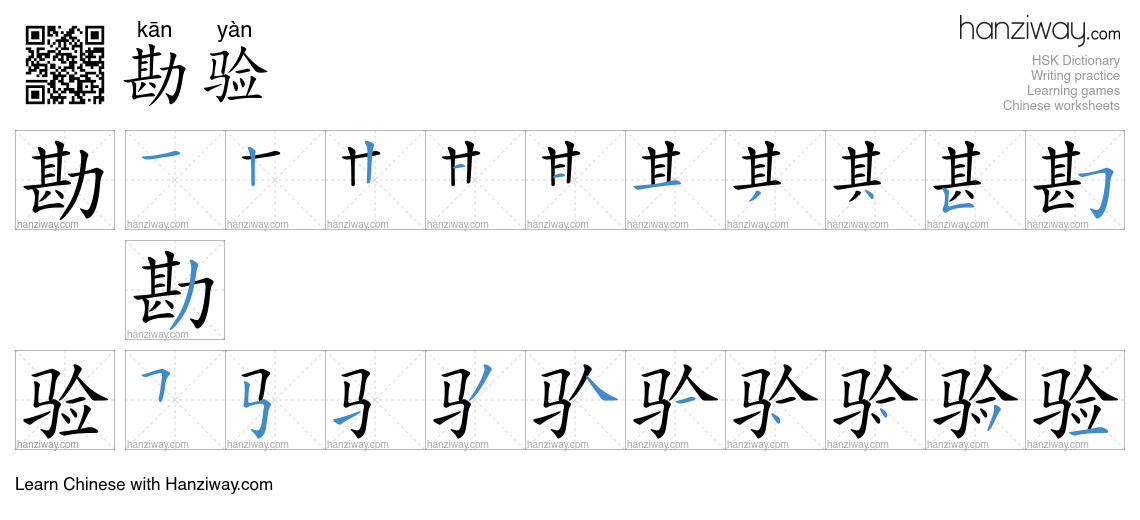 勘验 (kān yàn) - English translation, writing, stroke order, audio | Hanziway