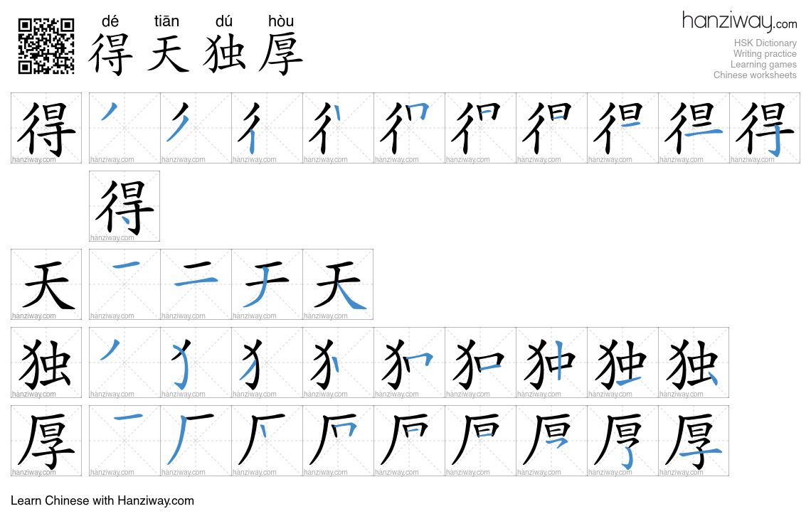 Character 得天独厚 stroke orders
