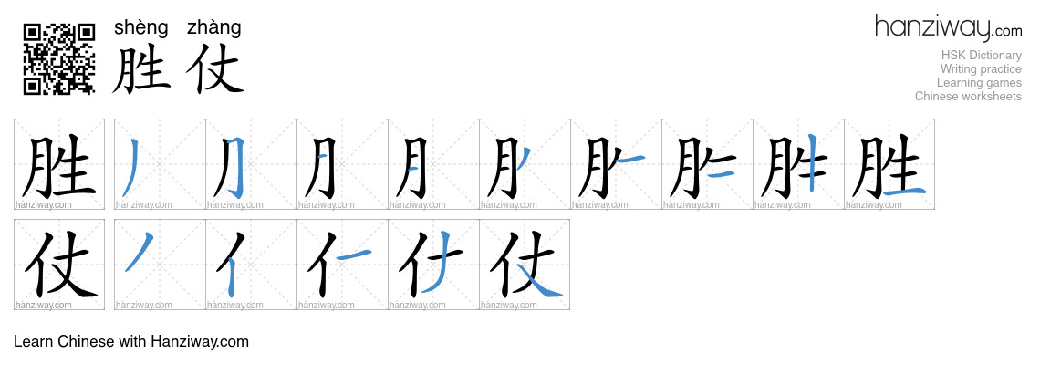 胜仗 (shèng zhàng) - English translation, writing, stroke order, audio ...