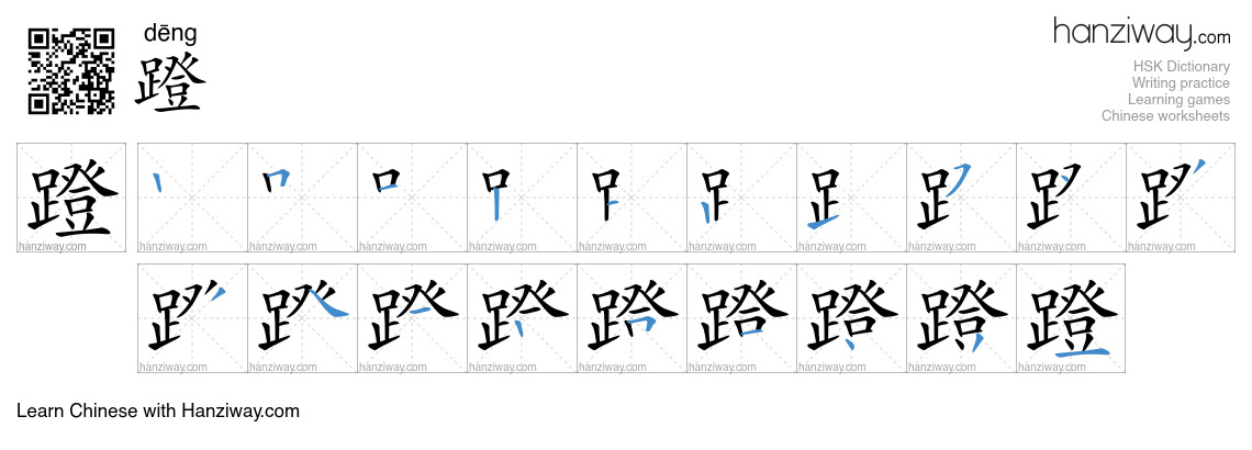 Character 蹬 stroke orders