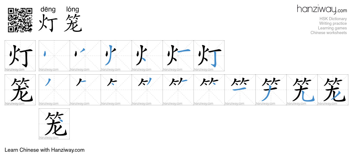 Character 灯笼 stroke orders
