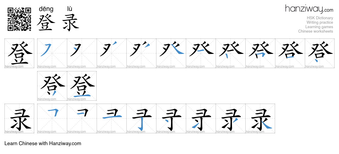 Character 登录 stroke orders