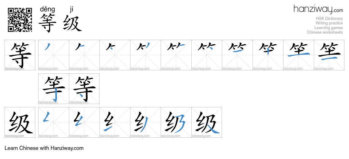Character 等级 stroke orders