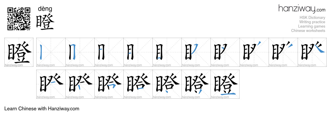 Character 瞪 stroke orders