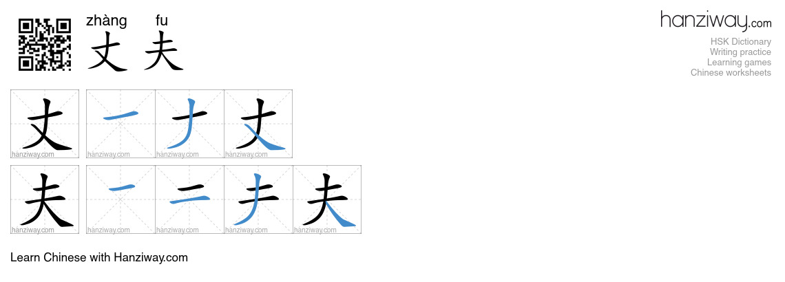 Character 丈夫 stroke orders