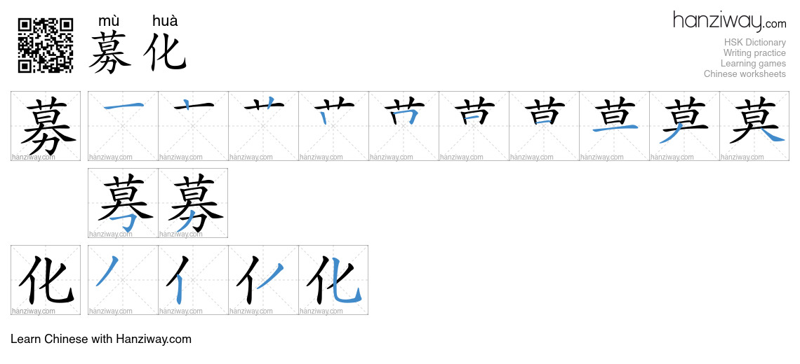 募化 (mù huà) - English translation, writing, stroke order, audio | Hanziway