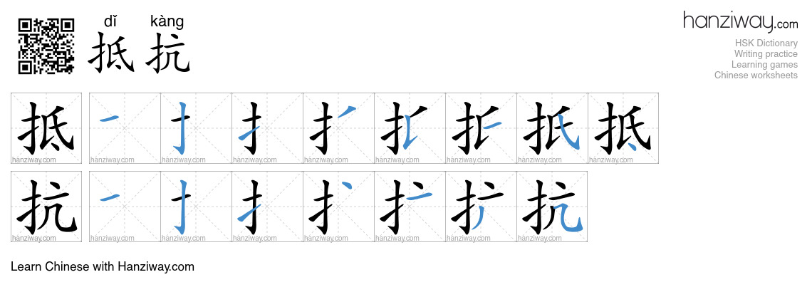 Character 抵抗 stroke orders