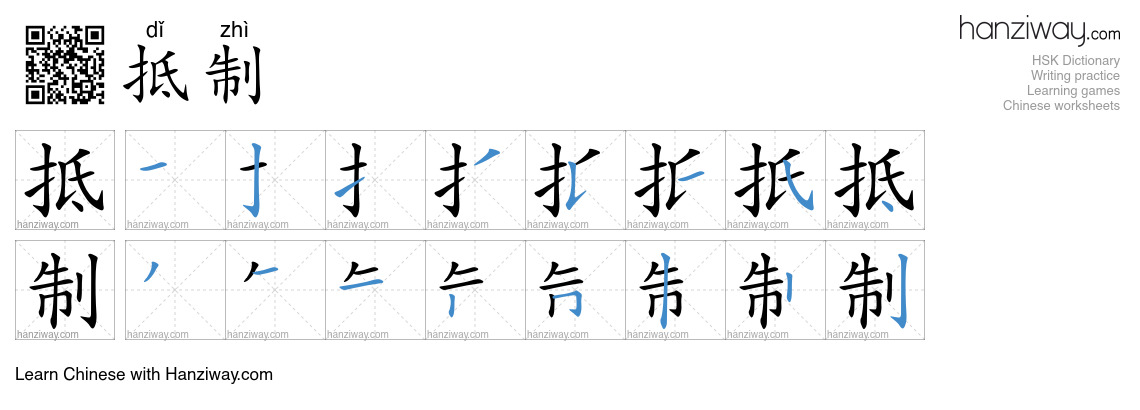 Character 抵制 stroke orders