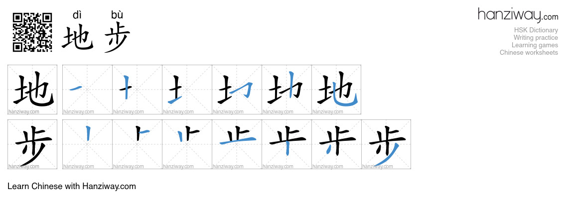 Character 地步 stroke orders