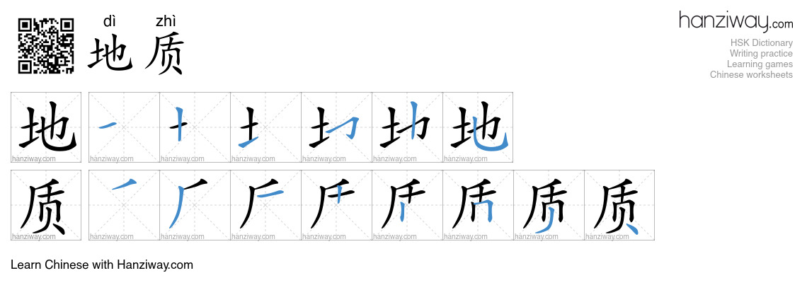 Character 地质 stroke orders