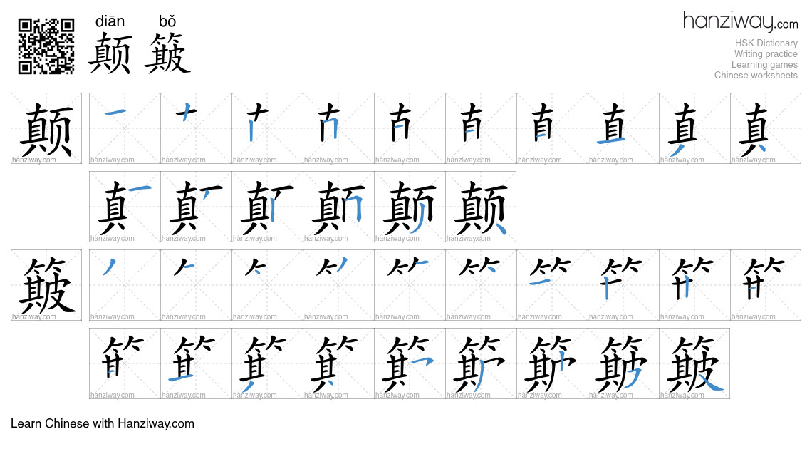 Character 颠簸 stroke orders