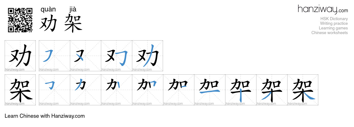 劝架 (quàn jià) - English translation, writing, stroke order, audio ...
