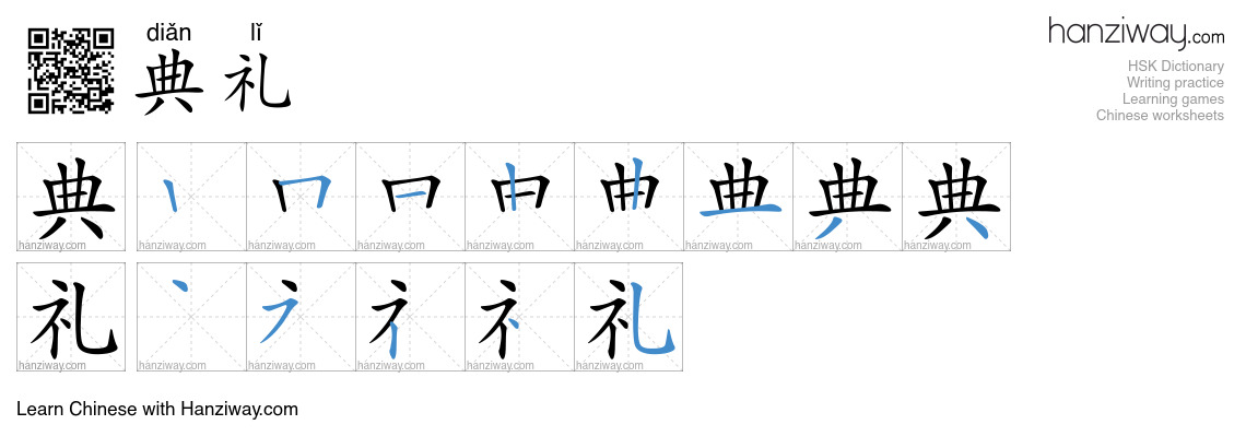 Character 典礼 stroke orders