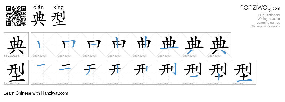 Character 典型 stroke orders
