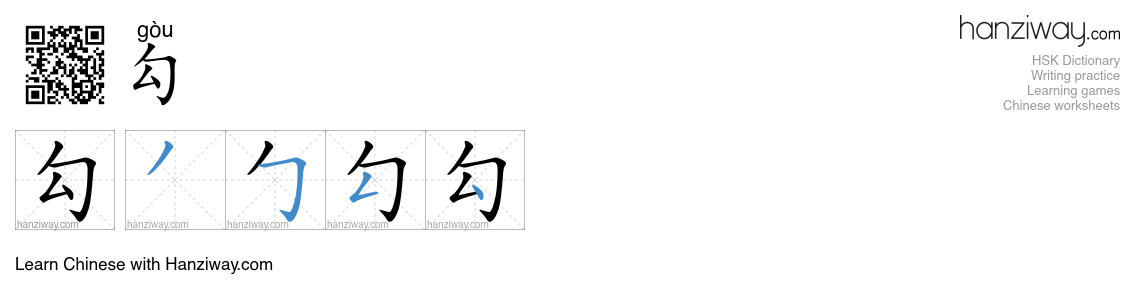 勾 (gòu) - English translation, writing, stroke order, audio | Hanziway