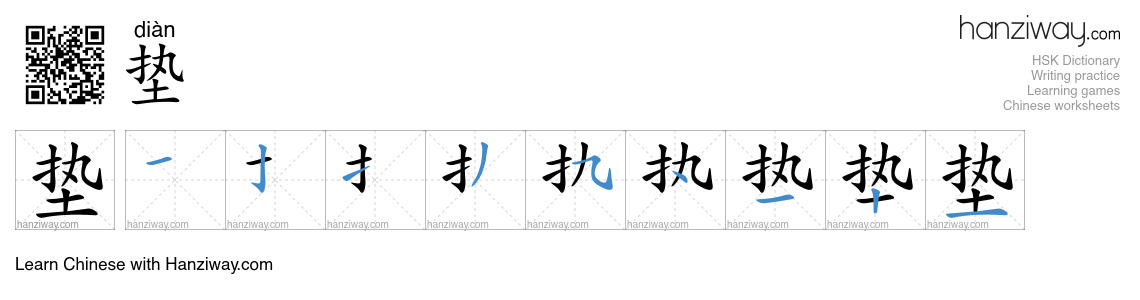 Character 垫 stroke orders