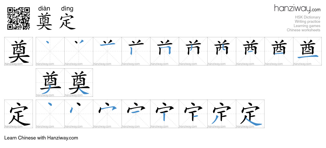Character 奠定 stroke orders