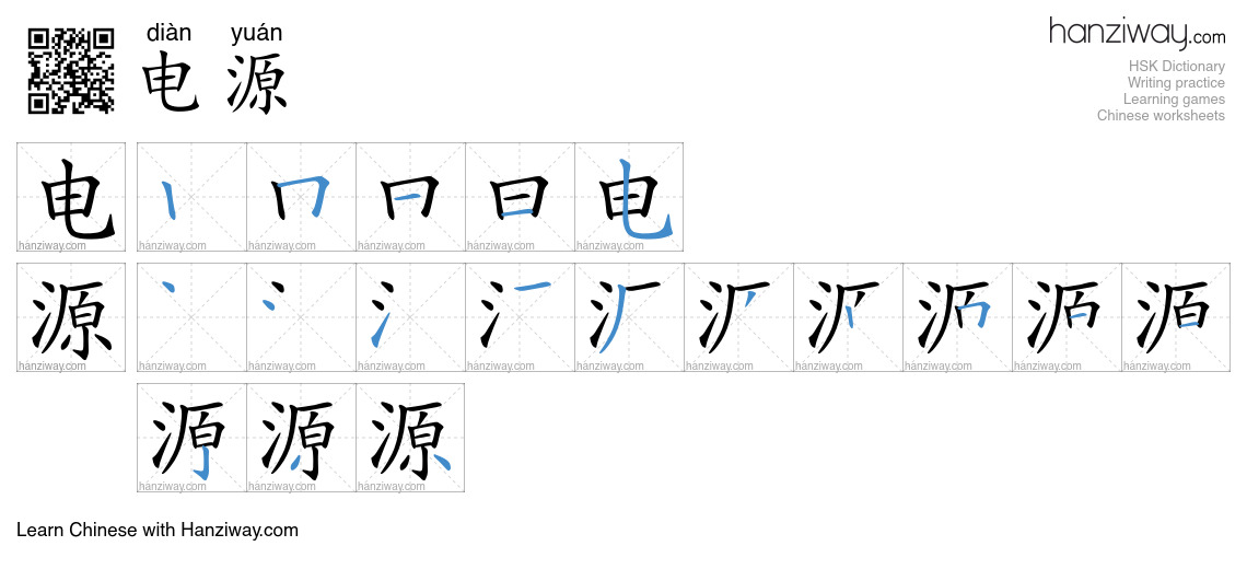 Character 电源 stroke orders