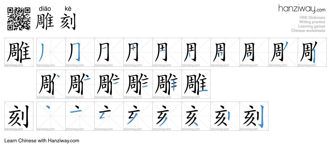 Character 雕刻 stroke orders