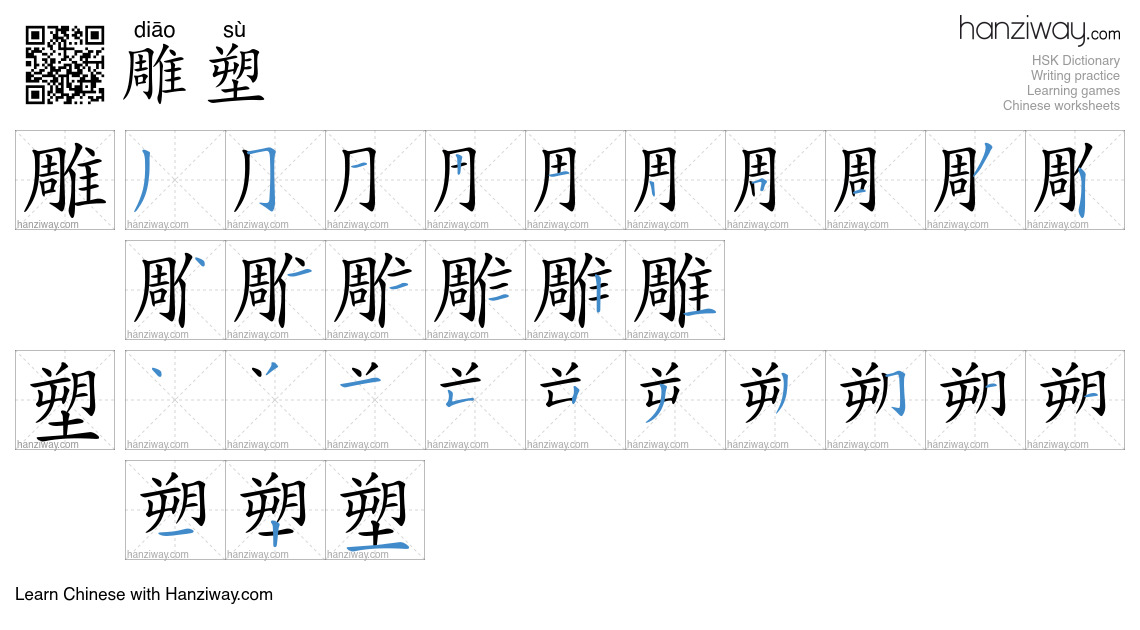 Character 雕塑 stroke orders