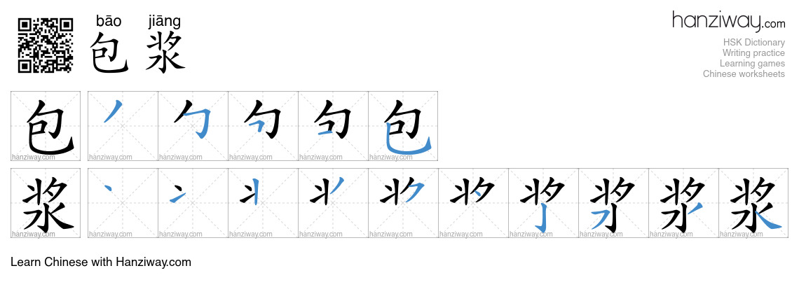 包浆 (bāo jiāng) - English translation, writing, stroke order, audio ...