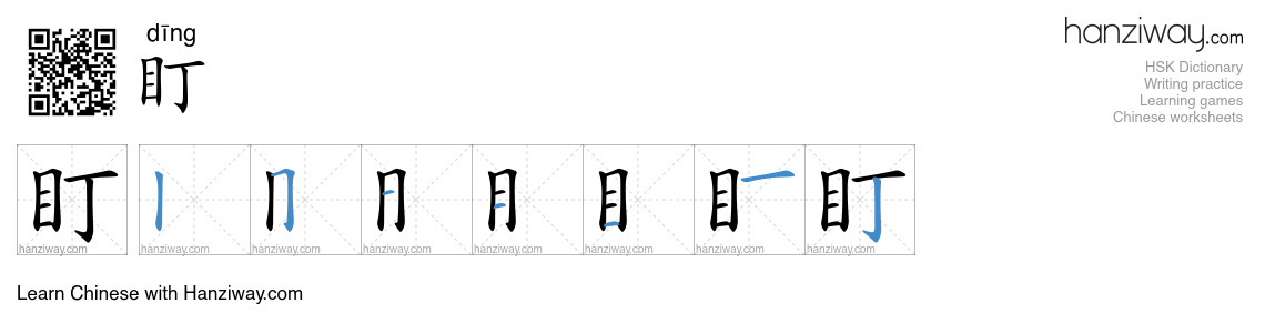 Character 盯 stroke orders