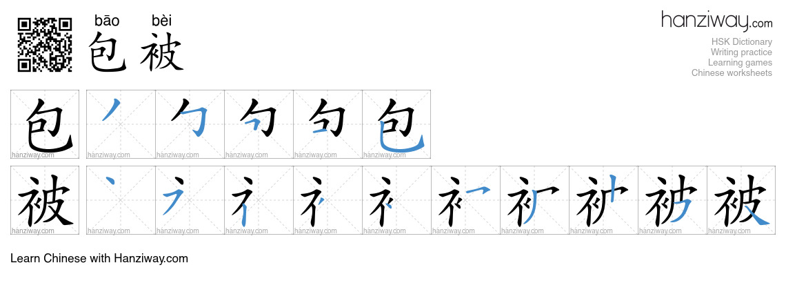 包被 (bāo bèi) - English translation, writing, stroke order, audio | Hanziway