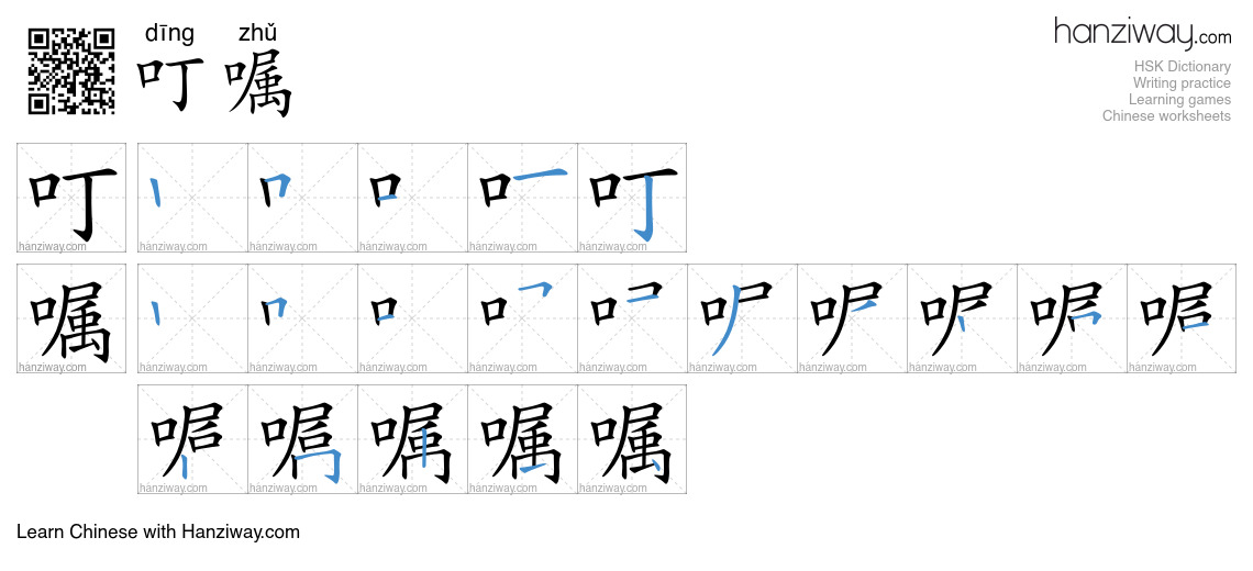 Character 叮嘱 stroke orders