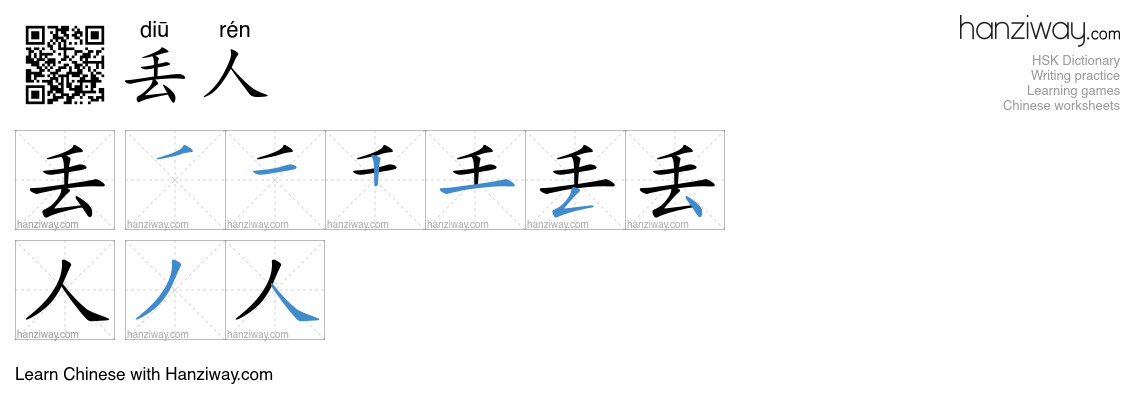 Character 丢人 stroke orders