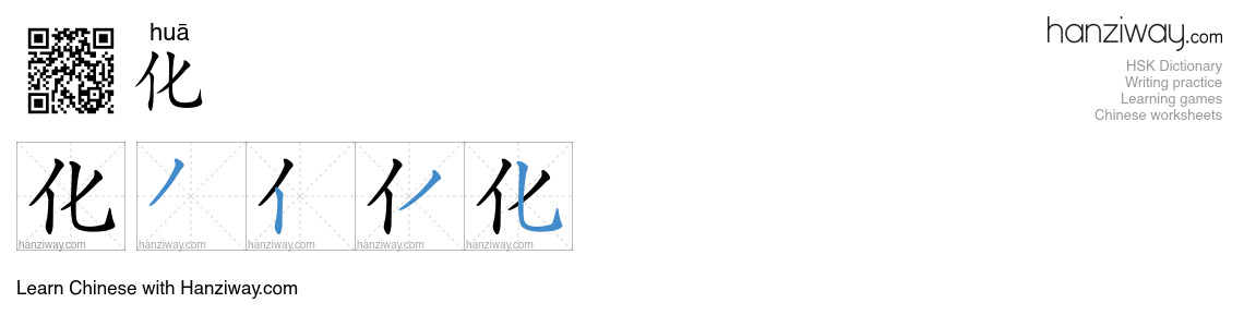 化 (huā) - English translation, writing, stroke order, audio | Hanziway