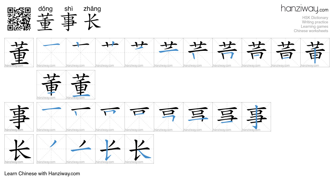 Character 董事长 stroke orders