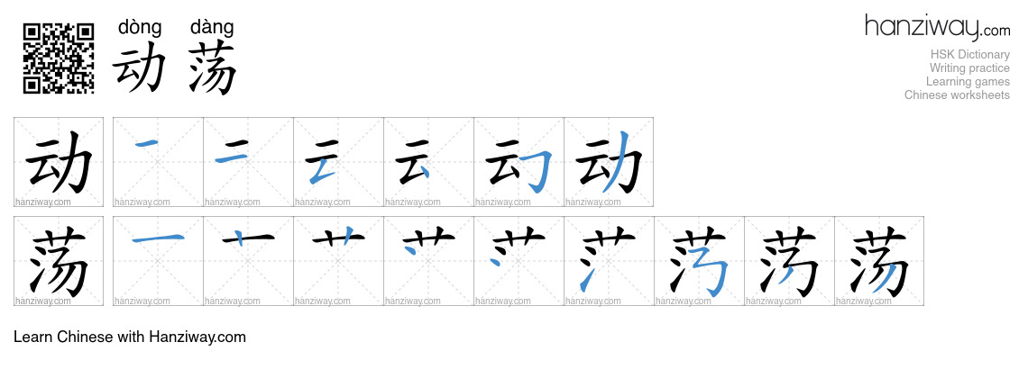 Character 动荡 stroke orders