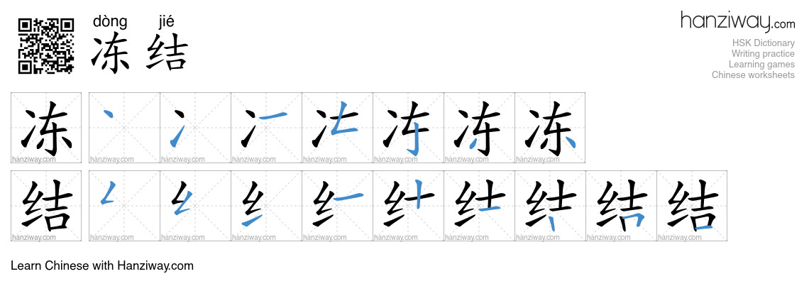 Character 冻结 stroke orders