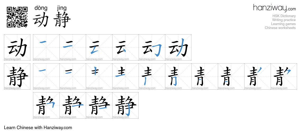 Character 动静 stroke orders