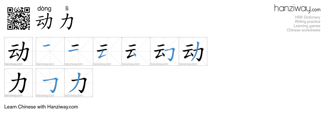 Character 动力 stroke orders