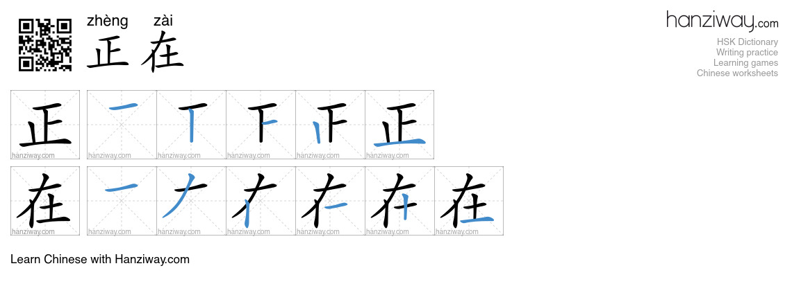 Character 正在 stroke orders