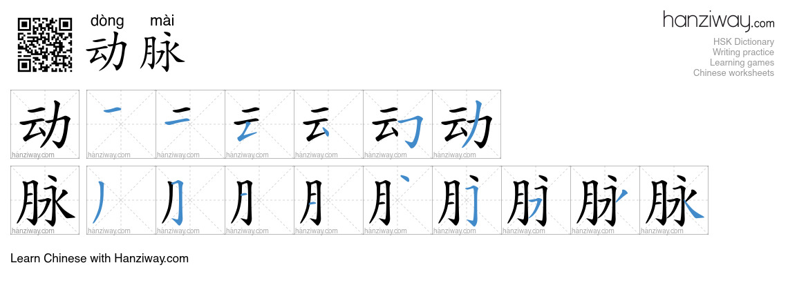Character 动脉 stroke orders