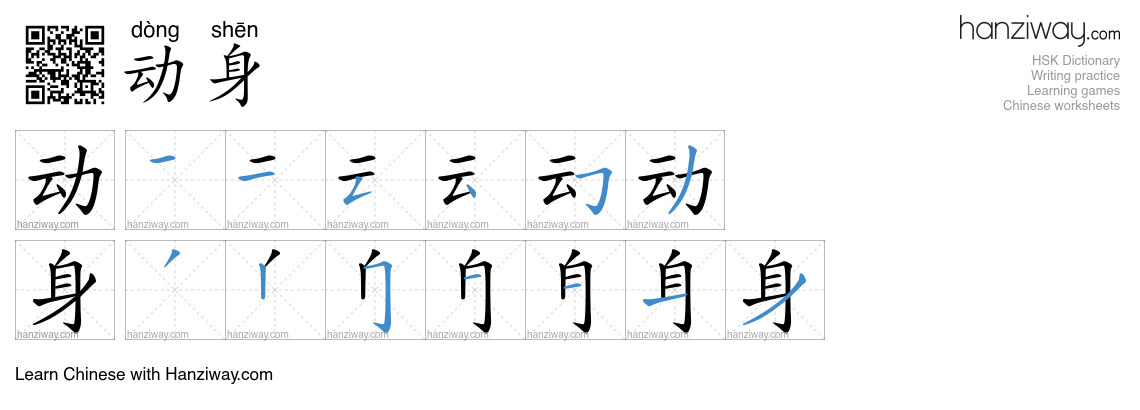 Character 动身 stroke orders