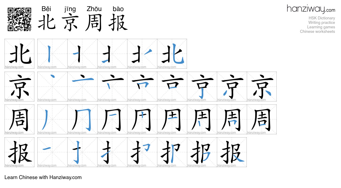 北京周报 (Běi jīng Zhōu bào) - English translation, writing, stroke order ...