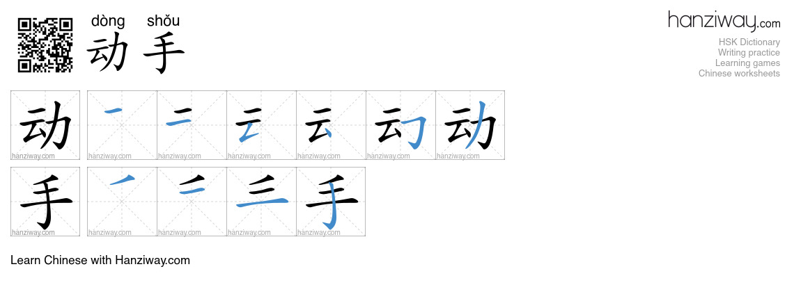 Character 动手 stroke orders