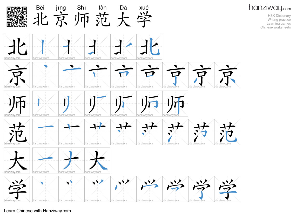 北京师范大学 (Běi jīng Shī fàn Dà xué) - English translation, writing, stroke ...
