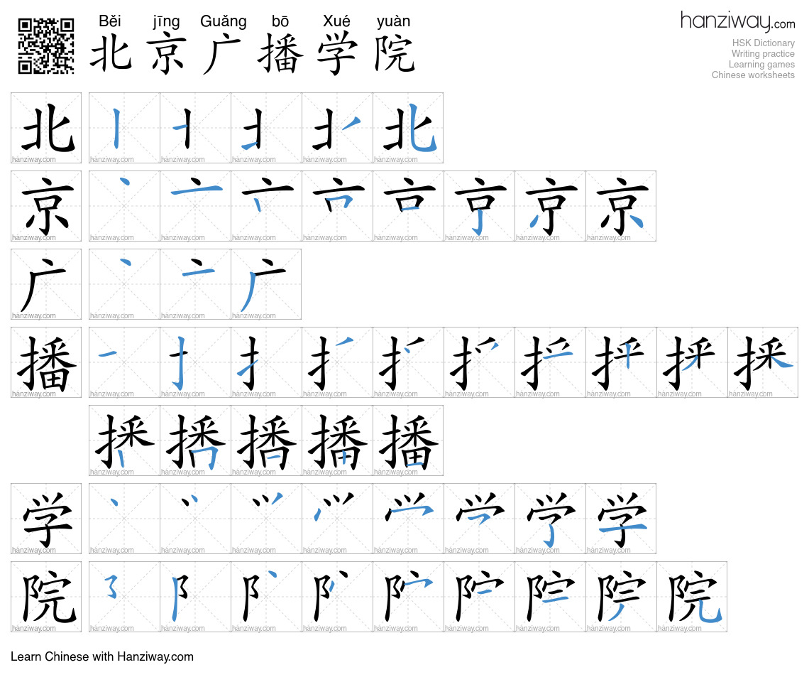 北京广播学院 (Běi jīng Guǎng bō Xué yuàn) - English translation, writing ...