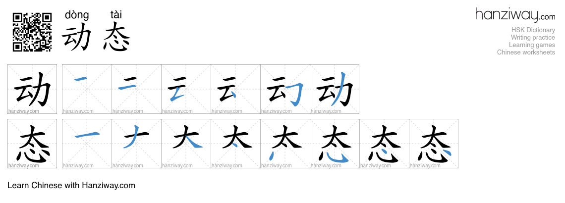 Character 动态 stroke orders