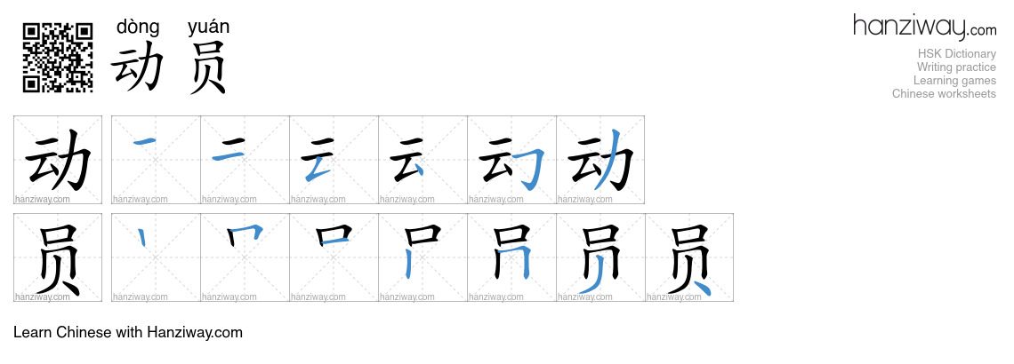 Character 动员 stroke orders